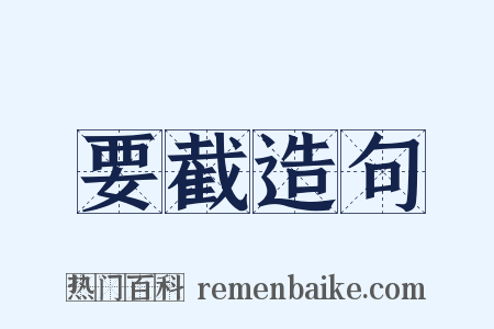 要截造句是什么意思的图片